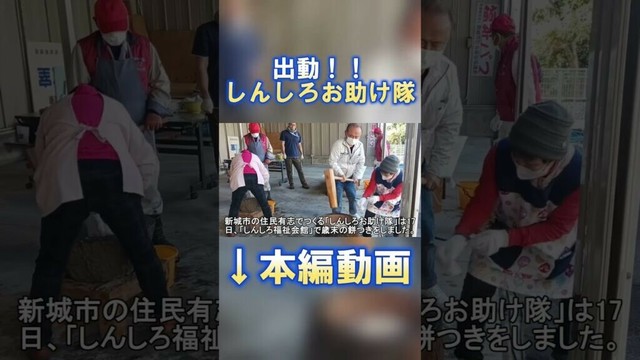 出動！！しんしろお助け隊 #shorts #愛知 #新城 #餅つき #米 #正月 #イベント #ニュース #news #japan #food #helpingothers #お助け