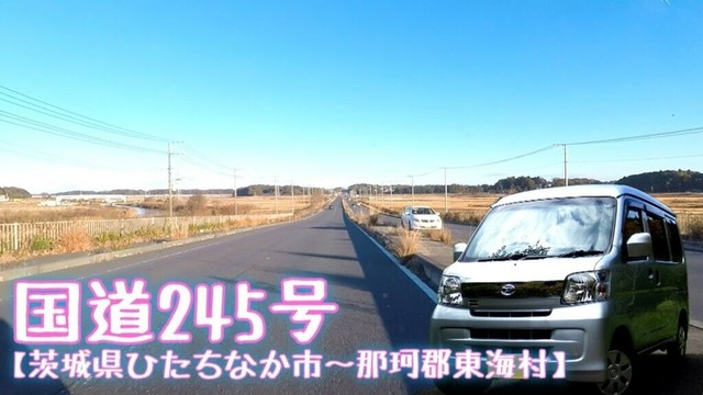 国道245号【茨城県ひたちなか市･那珂郡東海村】