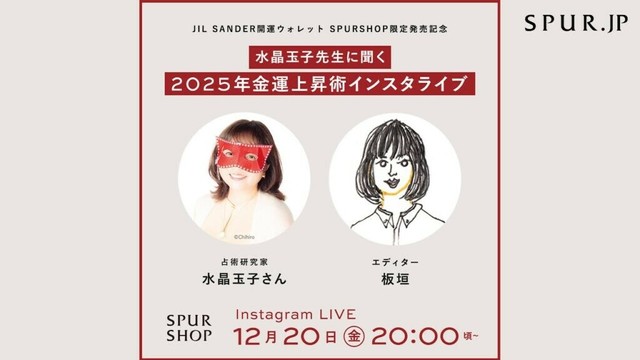 【SPURSHOP】JIL SANDER 開運ウォレットSPURSHOP限定発売記念　2025年金運上昇術発売記念インスタライブ