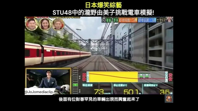 日本爆笑綜藝 STU48中的瀧野由美子挑戰電車模擬!  #日本 #日本綜藝