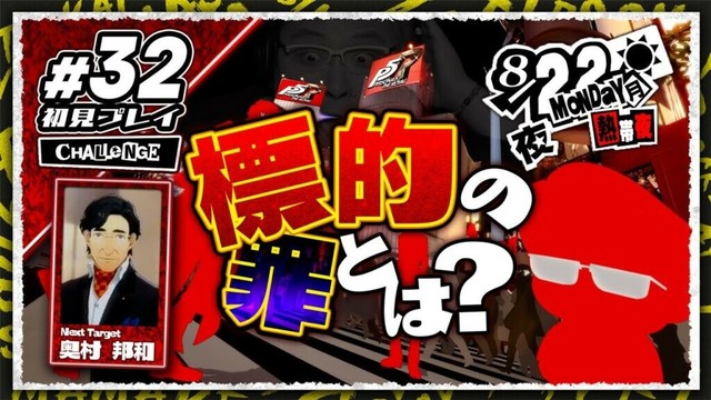 【 P5R 】#32 初見実況プレイ ~ 新たな標的・奥村邦和の罪とは？ ~ CHALLENGE【 FUJIMASA 】【 ペルソナ5 ザ・ロイヤル 】 初見さん大歓迎