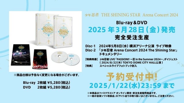 Blu-ray & DVD 少年忍者 Arena Concert 2024 The Shining Star 2025年1月22日(水)23時59分まで予約受付中！