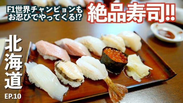 【北海道】人生で一番美味いと思う寿司に出会った!!｜神仙沼｜勝栄鮨｜グルメ｜ドライブ｜田舎暮らし｜北海道｜4K
