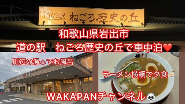 和歌山県岩出市　道の駅　ねごろ歴史の丘で車中泊❤️川辺の湯安庵♨️ラーメン横綱岩出店で夕食🍜WAKAPANチャンネル🐼
