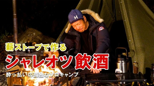 ソロキャンプ｜軍幕＆薪ストーブで作る酒好きおやじには似合わないオシャレすぎるお酒｜キャンプ酒が美味すぎて泥酔in大分県玖珠町ヤマウラベース