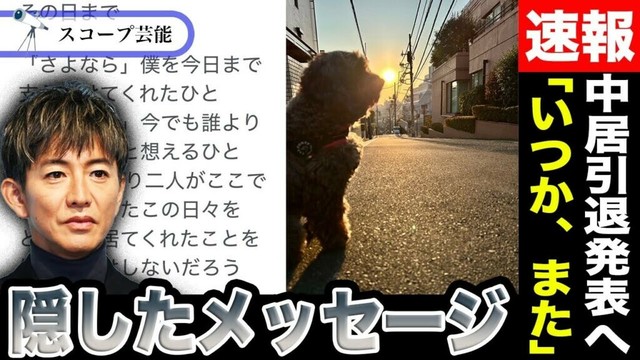 木村拓哉 性接待問題で引退を発表した中居正広にSNSで隠しメッセージ！？「いつか、また」中居の地元の友達が語る彼の素顔に驚愕…