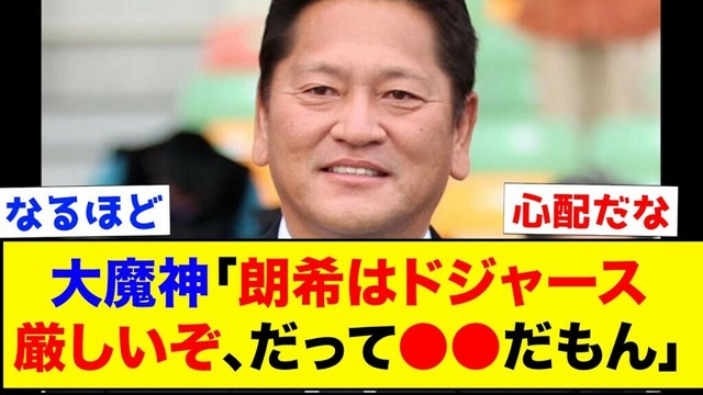 大魔神佐々木主浩、佐々木朗希のメジャー挑戦にはっきり言う【なんJ反応集】