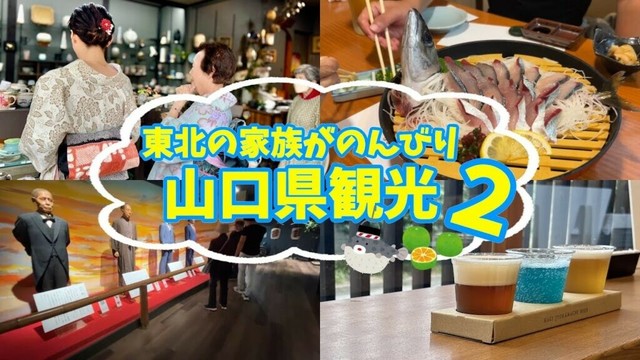 行ってよかった初めての山口旅行！ #山口県観光 #家族旅行 #japantravel