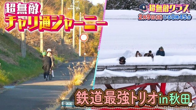 【超無敵クラス】2月9日(日)ひる0時45分放送▼大好評企画２本立て！チャリ通ジャーニー in静岡&鉄道最強トリオin秋田