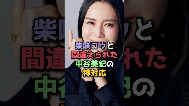 柴咲コウと間違えられた中谷美紀の神対応#芸能人 #雑学 #中谷美紀 #柴咲コウ #神対応