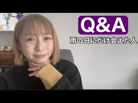 Q&A /ブレない生き方とか