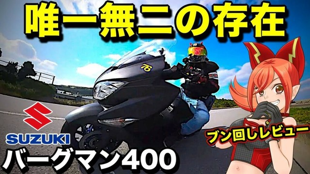 【バーグマン400】さすがSUZUKI。セッティングが変態過ぎる【スズキ BURGMAN400】