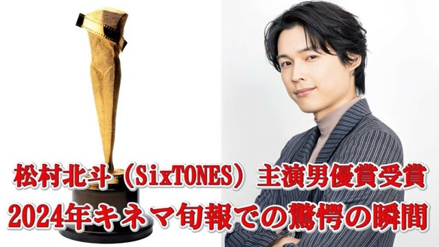 松村北斗（SixTONES）が「2024年 第98回キネマ旬報ベスト・テン」の主演男優賞に選ばれた!ファンは祝福と感動で殺到した。