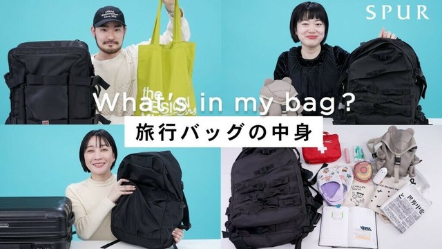 【what's in my bag】SPURエディター＆スタッフの旅行バッグの中身！