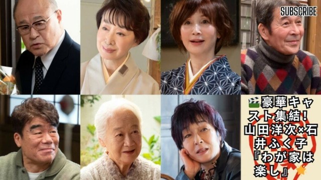 山田洋次×石井ふく子『わが家は楽し』追加キャストに豪華俳優陣！三田佳子、YOUらが出演決定