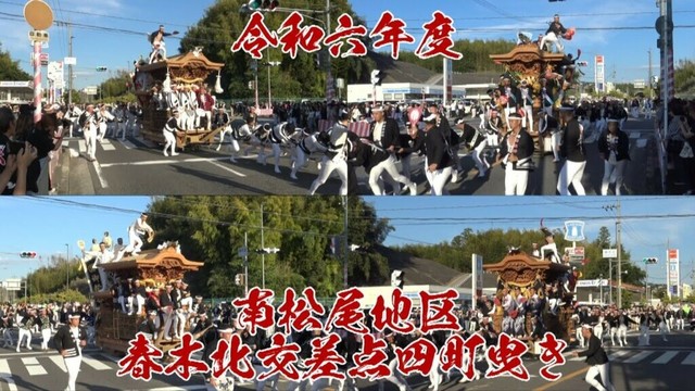 令和六年度 南松尾地区春木北交差点四町曳き(2024年松尾連合だんじり祭)