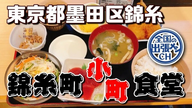 ２４時間 区民の胃袋を支える町食堂【東京都墨田区錦糸】