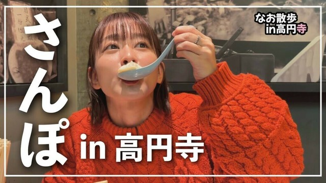 なお散歩 in 高円寺【太田奈緒】