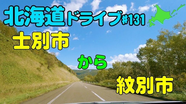 【車載動画】北海道ドライブ 131 士別市から紋別市