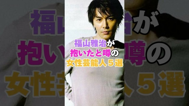 福山雅治が抱いたと噂の女性芸能人5選！ #吹石一恵 #柴咲コウ #白石美帆 #小西真奈美 #内田有紀 #福山雅治