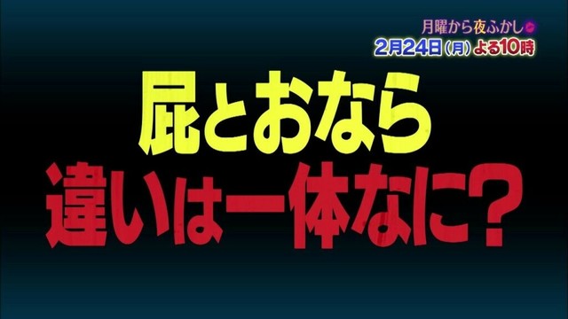 【公式】毎週月曜よる10時放送！村上信五とマツコ・デラックスが世間で話題の件をあれこれ語り合う…2月24日(月)は夜ふかし的自由研究　ほか