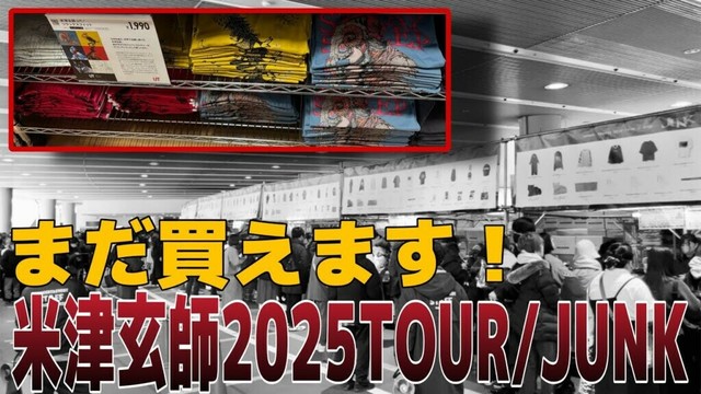 米津玄師のツアーJUNKに初めて行ったが、グッズを買えなかったそこのあなたへ【ユニクロUT米津玄師】