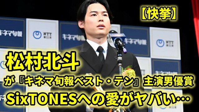 松村北斗、主演男優賞受賞！SixTONESへの愛にファン号泣…「一生を共にする」