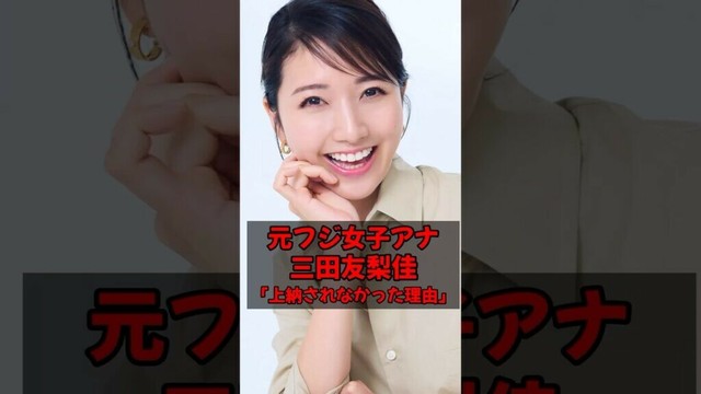 元フジテレビ女子アナ、三田友梨佳が上納を免れた理由が判明 #ミタパン #踊るさんま御殿 #中居正広 #渡邊渚 #明治座