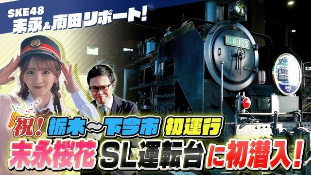 【後編】　ＳＫＥ４８末永桜花さんと南田裕介さんとで行く”ＳＬ大樹小江戸とちぎ”