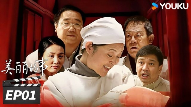 【FULL】美丽的事 EP01 | 倪萍演绎护士母亲，平凡人生尽是滚烫母爱🌷  | 倪萍 / 英达 / 周小斌 | 家庭片 | 优酷华语剧场