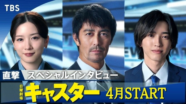 4月期日曜劇場『キャスター』独占インタビュー！阿部寛･永野芽郁･道枝駿佑が出演！【TBS】