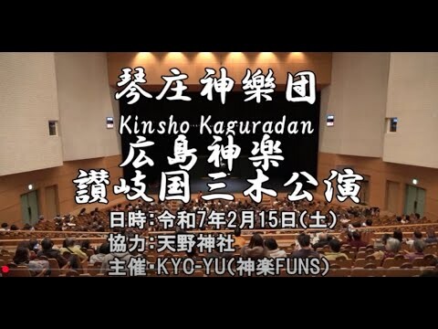 （1）天野神社 神おろし神事　平氏追討～へいしついとう～琴庄神樂団Kinsho Kaguradan広島神楽　讃岐国三木公演