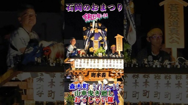 石岡のおまつり　令和６年-24　森木町山車曳き廻し&おっしゃい隊#shorts 0 #お祭