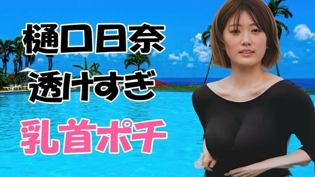 【樋口日奈】元乃木坂の美女がやってくれました！