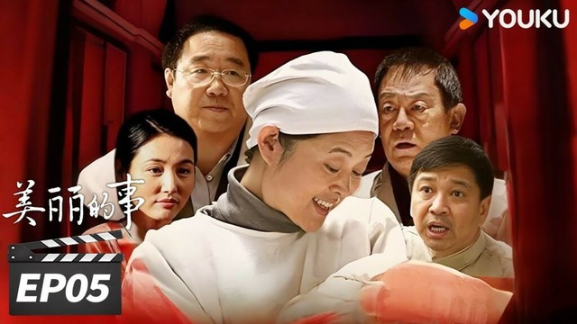 【FULL】美丽的事 EP05 | 倪萍演绎护士母亲，平凡人生尽是滚烫母爱🌷  | 倪萍 / 英达 / 周小斌 | 家庭片 | 优酷华语剧场