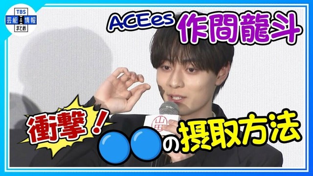 〈期間限定公開〉【ACEes 作間龍斗】”スティックシュガー1本飲み”告白『本当に真似しないでください』〈映画「山田くんとLv999の恋をする」完成披露試写会“YAMADA FES”〉