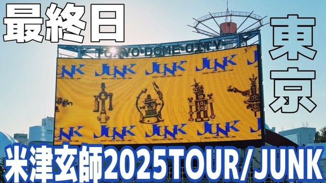 【＃チケない】ついに完走ライブグッズがライブ終演後も全部買えたってまじですか？【米津玄師2025TOUR/JUNK東京】