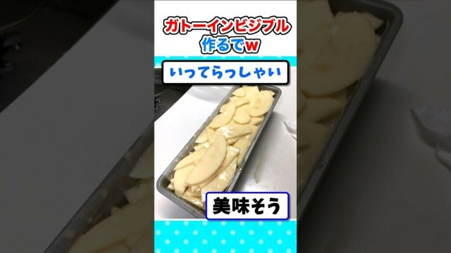 【2ch面白いスレ】ガトーインビジブル作るでｗ #2ch #料理 #5ch #飯 #なんj#お菓子 #スイーツ