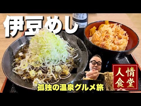 【おっさんの伊豆旅行】ネギ盛り放題のそばと巨大天ぷらからの真冬の温泉飲み『飯テロ』Travel Japan Izu Shizuoka