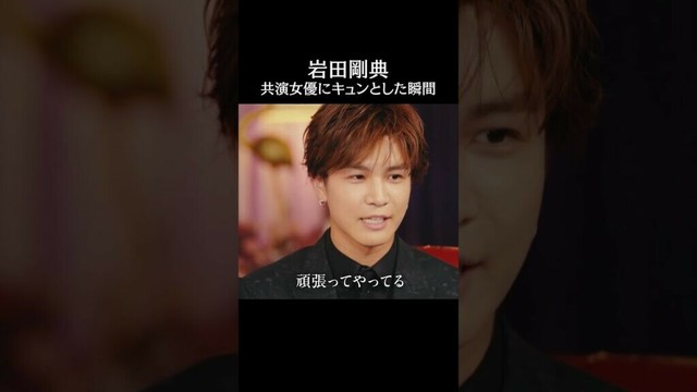 #岩田剛典 が共演者にキュンとした瞬間とは...?｜#ラブキン #ABEMA #恋愛 #love
