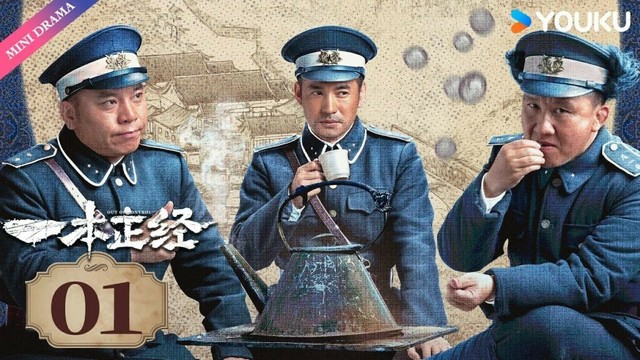 【FULL】一本正经 EP01 | 杨树林 / 文松 / 毛林林 / 周云鹏 | 民国 探案 | 优酷 YOUKU