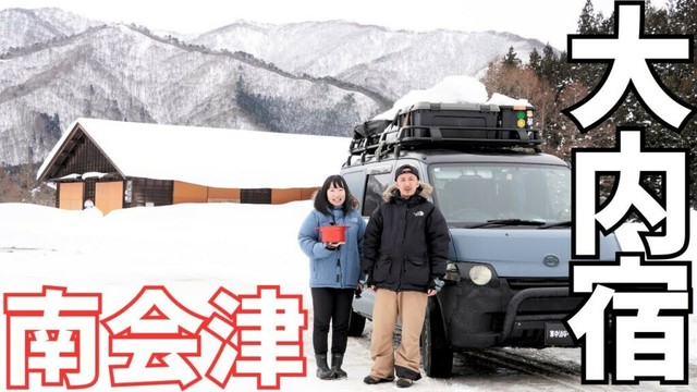 【雪の車中泊】冬の福島県で人気の観光地へ