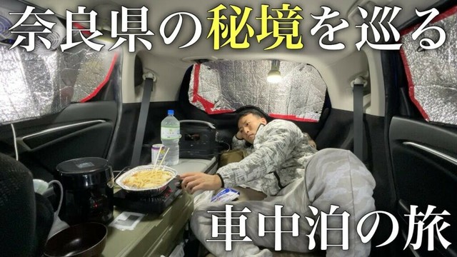 コンパクトカーで奈良県の秘境を巡る車中泊の旅【フィット車中泊】