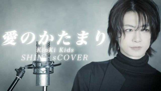 KinKi Kids「愛のかたまり」ピアノアレンジver.(cover by SHINロイド)