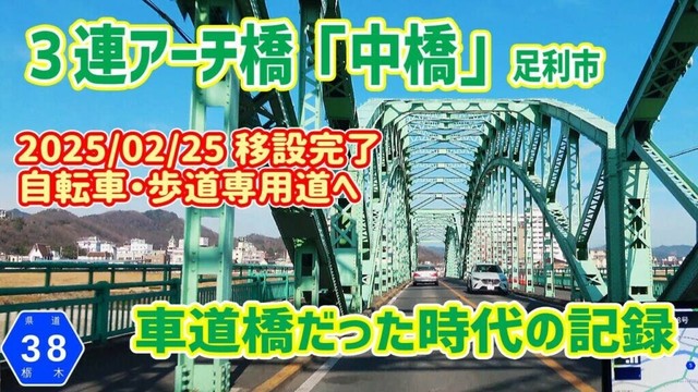 足利市「中橋」移設前・車道橋の記録 / 栃木県道38号　ナビガイド 4K 336