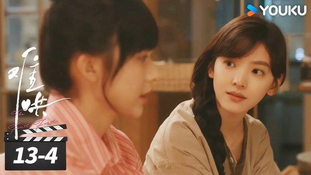13-4  揭秘！桑延妹妹现身，温以凡知晓当年实情【难哄 The First Frost】精彩看点 | 白敬亭/章若楠/陈昊森/张淼怡 | 都市爱情片 | 优酷华语剧场
