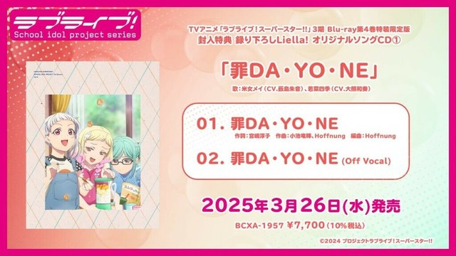 【試聴動画】罪DA・YO・NE／米女メイ、若菜四季【TVアニメ「ラブライブ！スーパースター!!」3期 Blu-ray第4巻 特典CD】