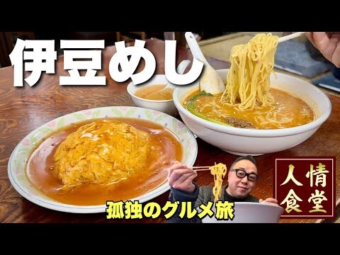 53歳おっさんの休日【伊豆旅行2軒巡り】泣く子も黙るあの店からのガチうま大衆中華食堂へ『飯テロ』扇屋製菓/中華料理 華蓮/南伊豆町/河津町/Travel Japan Izu Shizuoka