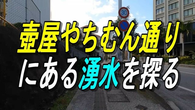 （沖縄の湧水）那覇壺屋やちむん通りにある湧き水探訪～壺屋こんなに多くの井戸（かー）があったのか！やちむん通りのカーを幾つも探す動画～