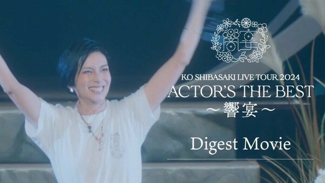 【柴咲コウ LIVE TOUR 2024ACTOR'S THE BEST〜響宴〜】ダイジェスト映像